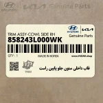 قاب داخلي ستون جلو پايين راست (858243L000WK) هیوندای