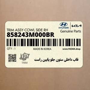قاب داخلي ستون جلو پايين راست (858243M000BR) هیوندای