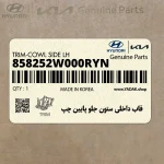 قاب داخلي ستون جلو پايين چپ (858252W000RYN) هیوندای