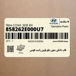قاب داخلي ستون جلو پايين راست طوسي (858262E000U7) هیوندای