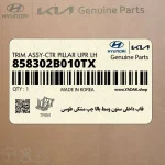 قاب داخلي ستون وسط بالا چپ مشكي طوسي (858302B010TX) هیوندای