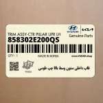 قاب داخلي ستون وسط بالا چپ طوسي (858302E200QS) هیوندای