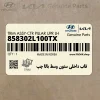 قاب داخلي ستون وسط بالا چپ (858302L100TX) هیوندای