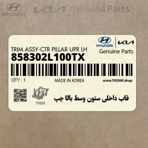قاب داخلي ستون وسط بالا چپ (858302L100TX) هیوندای