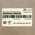 قاب داخلي ستون وسط بالا چپ مشكي (858302S100OM) هیوندای
