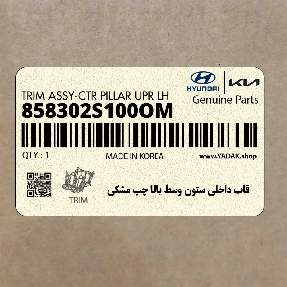 قاب داخلي ستون وسط بالا چپ مشكي (858302S100OM) هیوندای