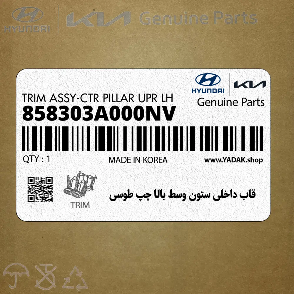 قاب داخلي ستون وسط بالا چپ طوسي (858303A000NV) هیوندای