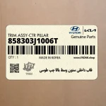 قاب داخلي ستون وسط بالا چپ طوسي (858303J1006T) هیوندای