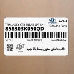 قاب داخلي ستون وسط بالا چپ (858303K050QD) هیوندای