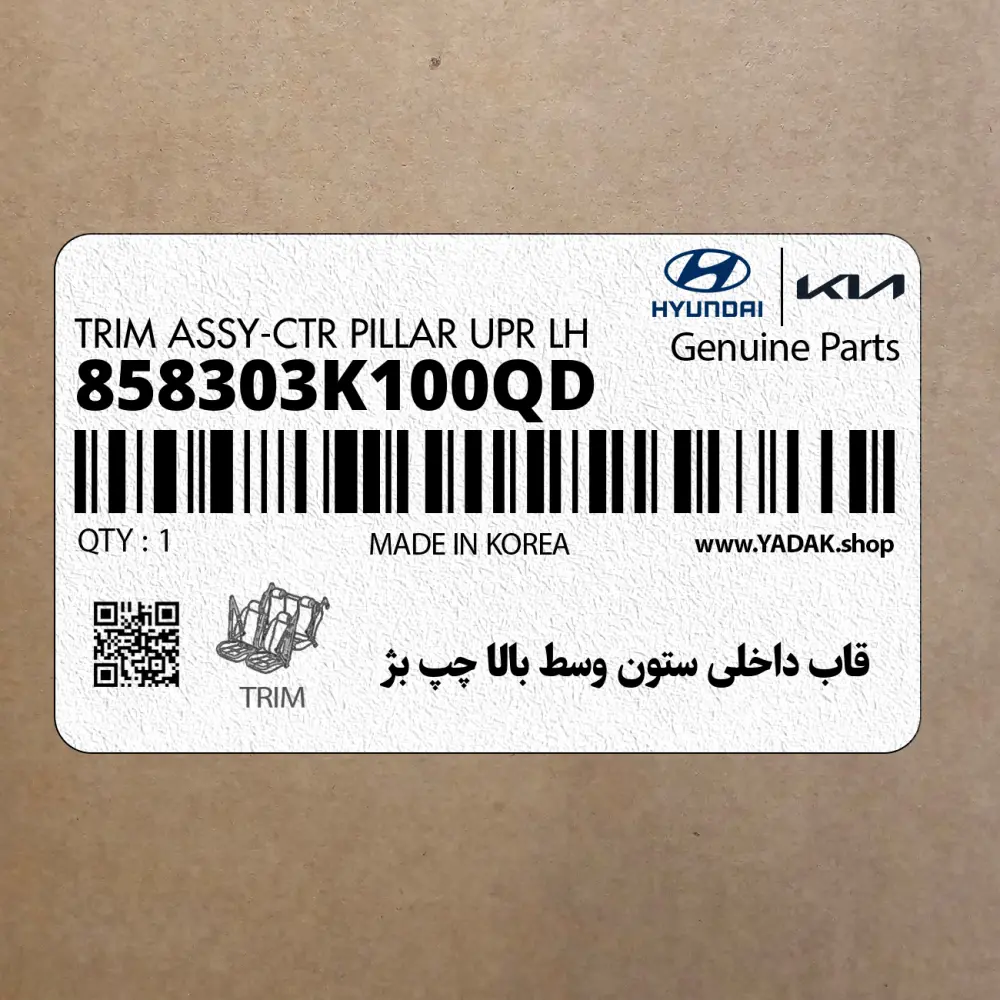 قاب داخلي ستون وسط بالا چپ بژ (858303K100QD) هیوندای