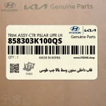 قاب داخلي ستون وسط بالا چپ طوسي (858303K100QS) هیوندای