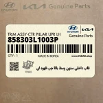 قاب داخلي ستون وسط بالا چپ قهوه اي (858303L1003P) هیوندای