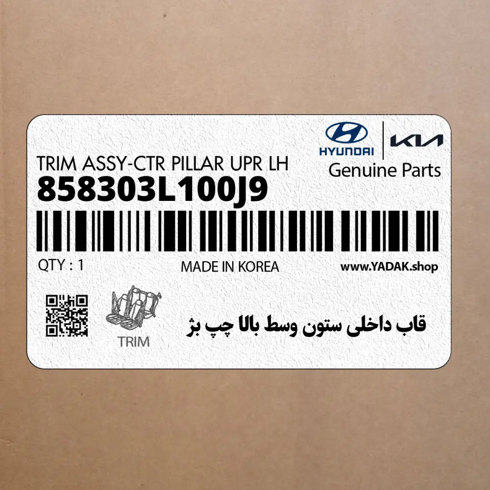 قاب داخلي ستون وسط بالا چپ بژ (858303L100J9) هیوندای