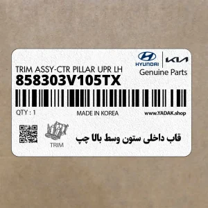 قاب داخلي ستون وسط بالا چپ (858303V105TX) هیوندای