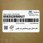قاب داخلي ستون وسط پايين چپ طوسي (858352E000U7) هیوندای