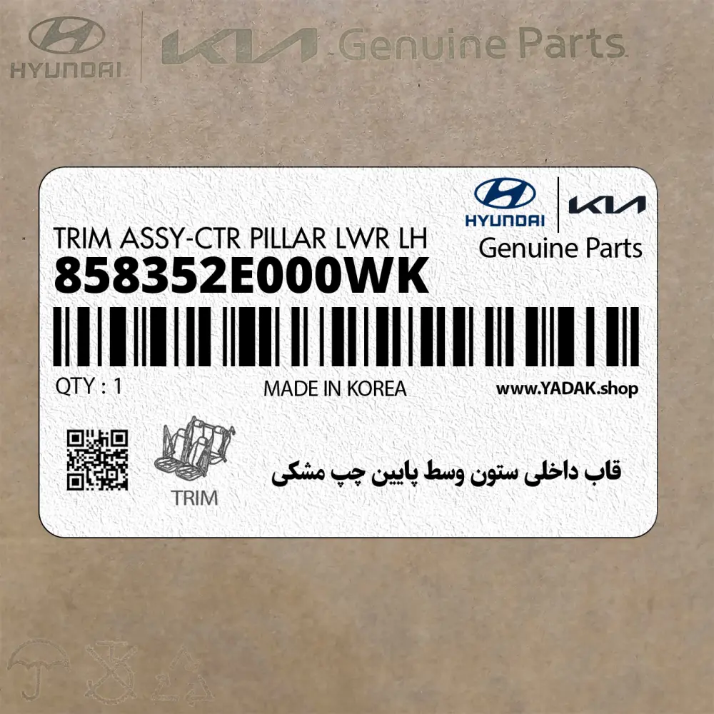 قاب داخلي ستون وسط پايين چپ مشكي (858352E000WK) هیوندای قاب داخلي ستون وسط پايين چپ مشكي (858352E000WK) هیوندای