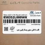 قاب داخلي ستون وسط پايين چپ (858352L000WK) هیوندای
