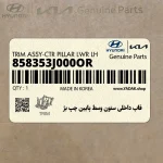 قاب داخلي ستون وسط پايين چپ بژ (858353J000OR) هیوندای