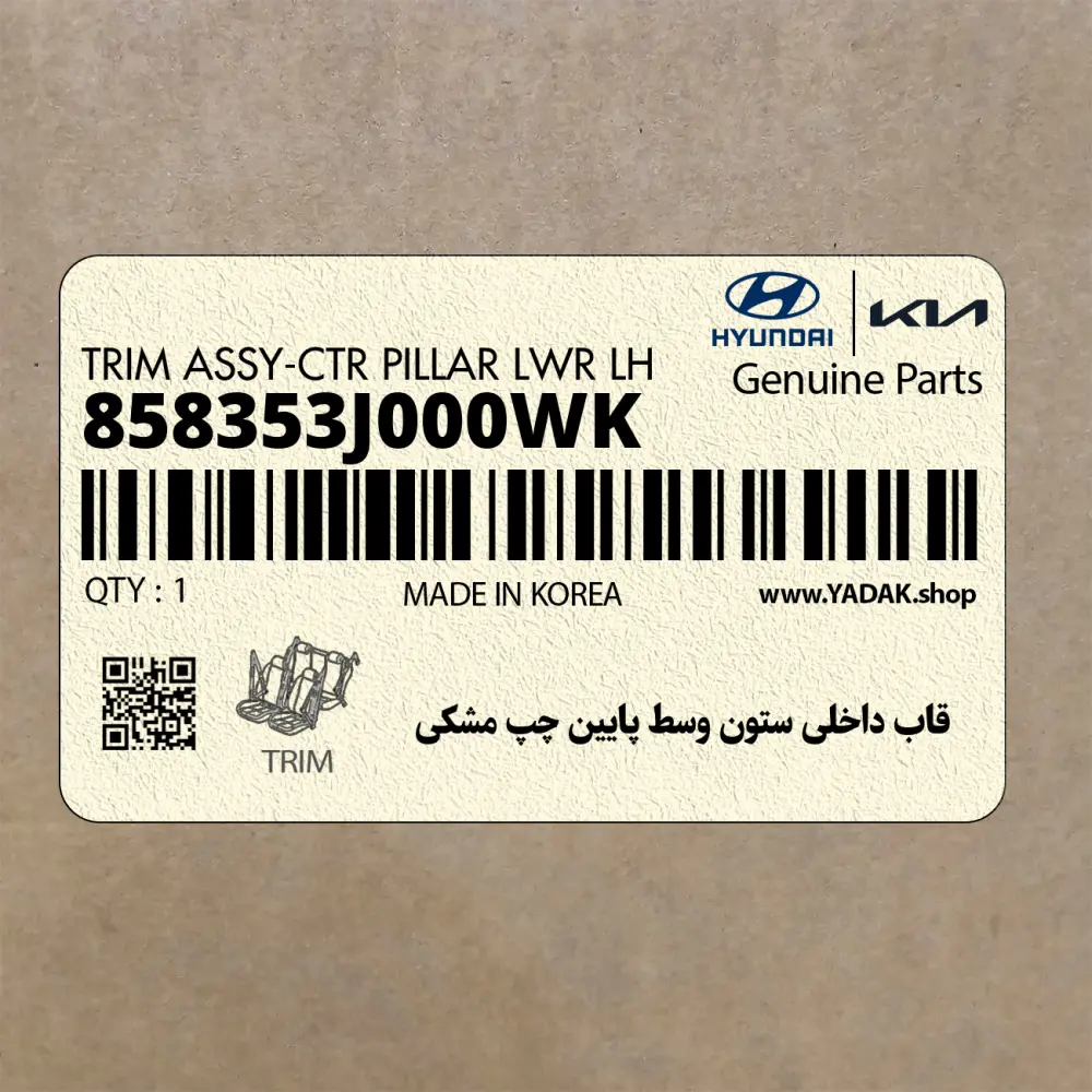 قاب داخلي ستون وسط پايين چپ مشكي (858353J000WK) هیوندای