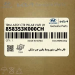 قاب داخلي ستون وسط پايين چپ مشكي (858353K000CH) هیوندای