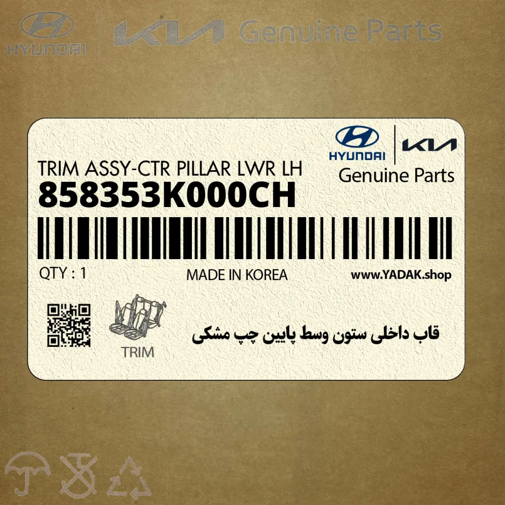 قاب داخلي ستون وسط پايين چپ مشكي (858353K000CH) هیوندای