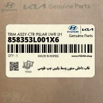 قاب داخلي ستون وسط پايين چپ طوسي (858353L001X6) هیوندای