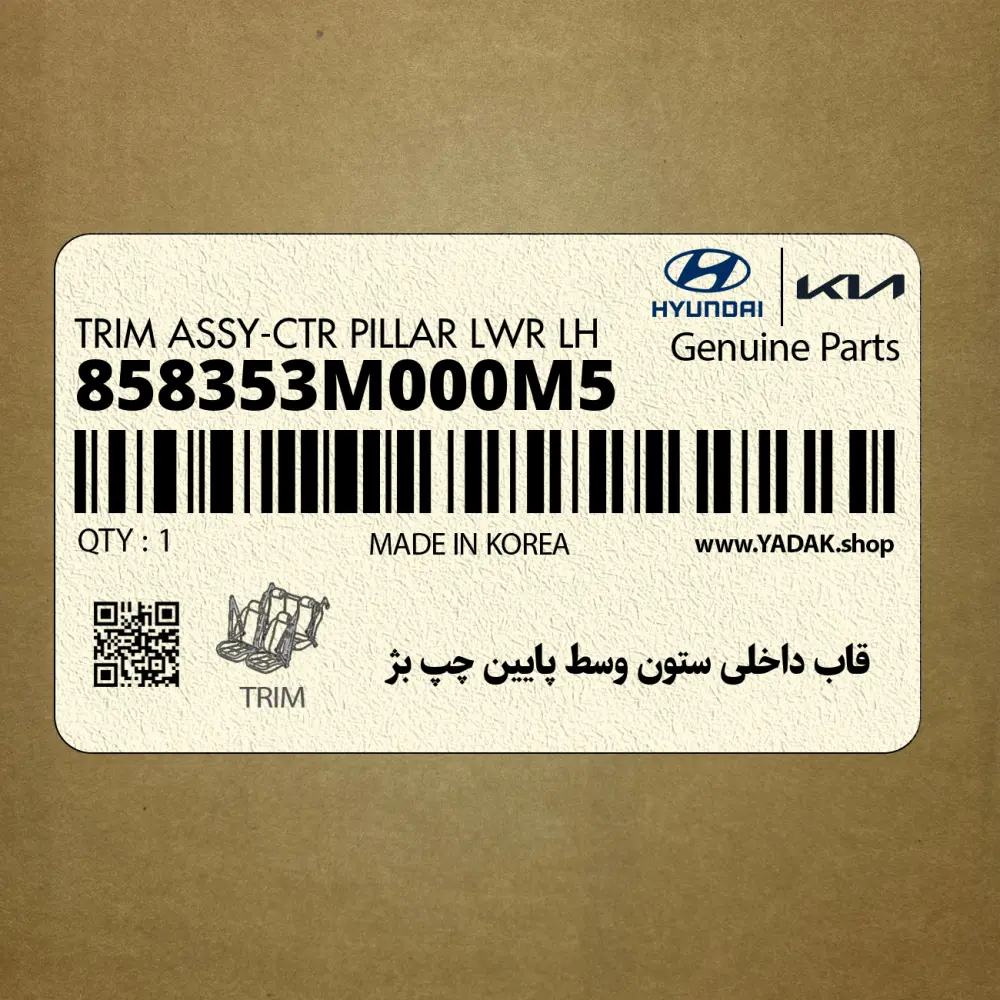 قاب داخلي ستون وسط پايين چپ بژ (858353M000M5) هیوندای
