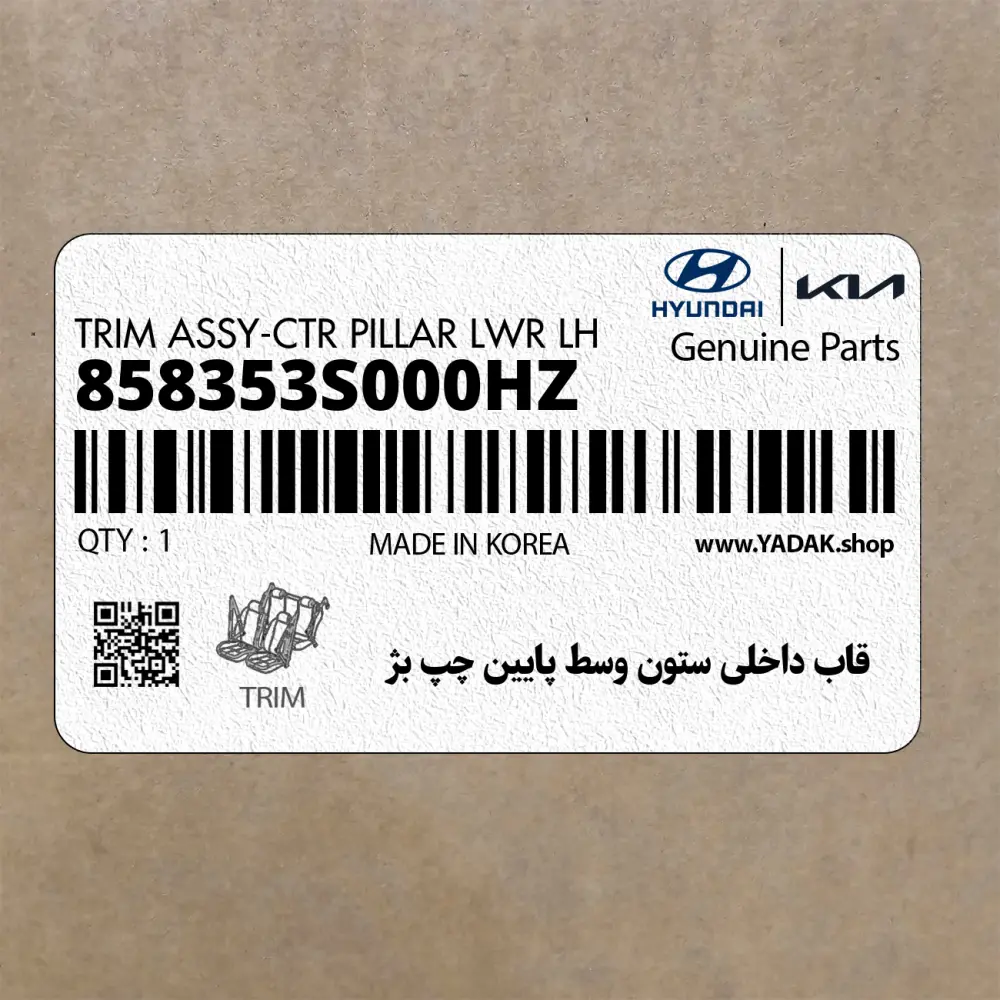 قاب داخلي ستون وسط پايين چپ بژ (858353S000HZ) هیوندای