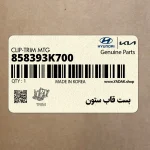 بست قاب ستون (858393K700) هیوندای