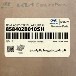 قاب داخلي ستون وسط بالا راست بژ (858402B010SH) هیوندای