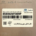 قاب داخلي ستون وسط بالا راست (858402M1009P) هیوندای