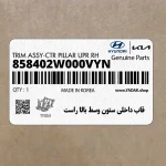 قاب داخلي ستون وسط بالا راست (858402W000VYN) هیوندای