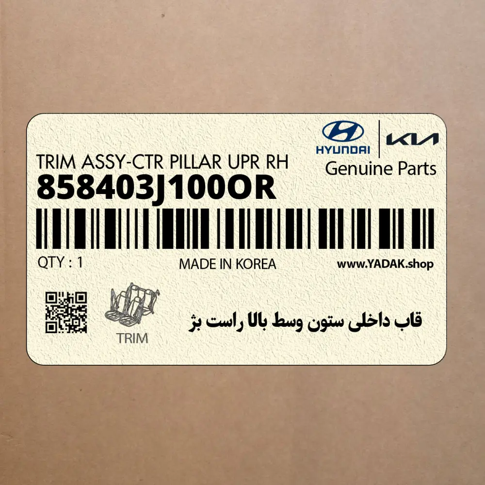 قاب داخلي ستون وسط بالا راست بژ (858403J100OR) هیوندای