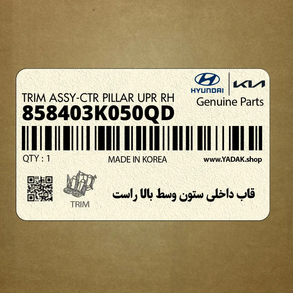 قاب داخلي ستون وسط بالا راست (858403K050QD) هیوندای