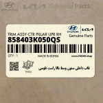 قاب داخلي ستون وسط بالا راست طوسي (858403K050QS) هیوندای
