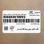 قاب داخلي ستون وسط بالا راست بژ (858403K100V2) هیوندای