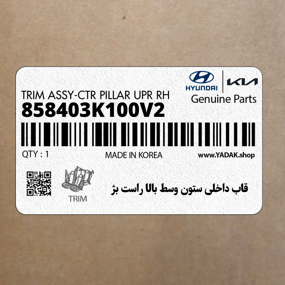 قاب داخلي ستون وسط بالا راست بژ (858403K100V2) هیوندای