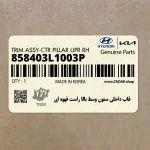 قاب داخلي ستون وسط بالا راست قهوه اي (858403L1003P) هیوندای