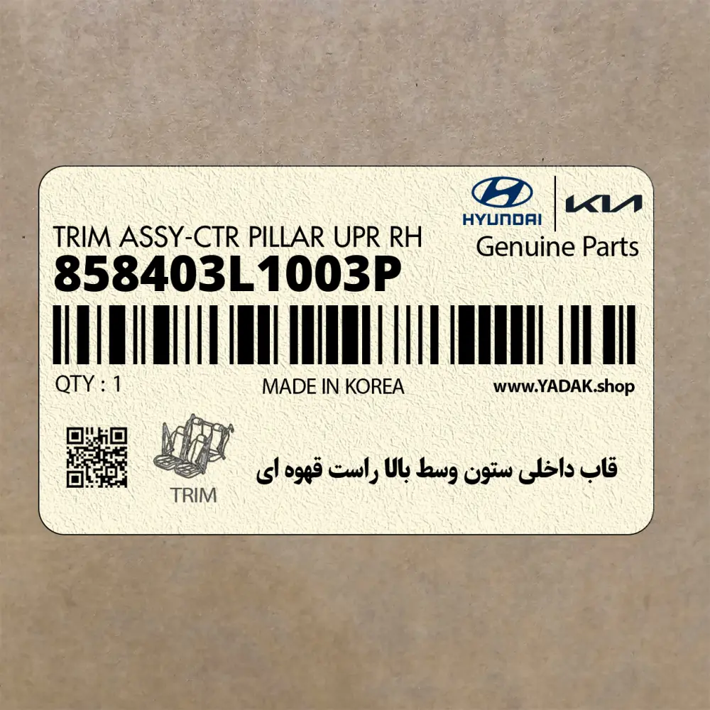 قاب داخلي ستون وسط بالا راست قهوه اي (858403L1003P) هیوندای