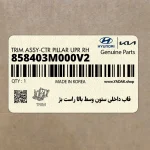 قاب داخلي ستون وسط بالا راست بژ (858403M000V2) هیوندای