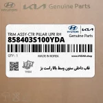 قاب داخلي ستون وسط بالا راست بژ (858403S100YDA) هیوندای
