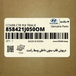 درپوش قاب ستون داخلي وسط راست (858421J050OM) هیوندای