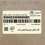 قاب داخلي ستون وسط پايين راست (858452W000NBC) هیوندای
