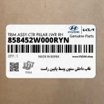 قاب داخلي ستون وسط پايين راست (858452W000RYN) هیوندای