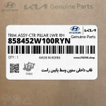 قاب داخلي ستون وسط پايين راست (858452W100RYN) هیوندای