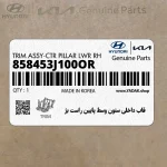 قاب داخلي ستون وسط پايين راست بژ (858453J100OR) هیوندای
