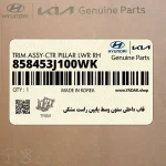 قاب داخلي ستون وسط پايين راست مشكي (858453J100WK) هیوندای