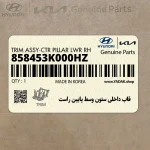 قاب داخلي ستون وسط پايين راست (858453K000HZ) هیوندای