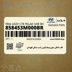 قاب داخلي ستون وسط پايين راست مشكي قهوه اي (858453M000BR) هیوندای