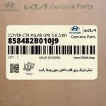 نشان ايربگ روي قاب داخلي ستون وسط راست (858482B010J9) هیوندای